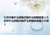 七月半是什么时候开始什么时候结束（七月半什么时候开始什么时候结束简介介绍）