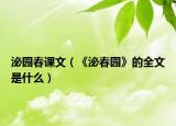 泌园春课文（《泌春园》的全文是什么）