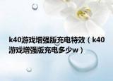 k40游戏增强版充电特效（k40游戏增强版充电多少w）