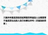 三国杀林里孟获的技能祸首意思是别人出南蛮等于是孟获出出的人自己也要出杀吗（还是别的意思）
