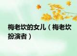 梅老坎的女儿（梅老坎扮演者）