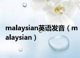 malaysian英语发音（malaysian）