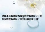 借呗本来有额度怎么突然没有额度了（借呗突然没有额度了怎么回事简介介绍）
