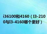 i36100和4160（I3-2100与I3-4160哪个更好）