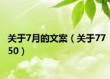 关于7月的文案（关于7750）