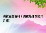 滴胶百度百科（滴胶是什么简介介绍）