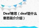Deaf意思（deaf是什么意思简介介绍）