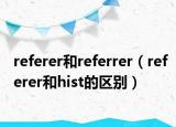referer和referrer（referer和hist的区别）