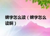 蜱字怎么读（蜱字怎么读啊）
