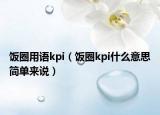 饭圈用语kpi（饭圈kpi什么意思简单来说）
