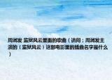 周润发 监狱风云里面的歌曲（请问；周润发主演的｛监狱风云｝这部电影里的插曲名字是什么）