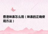 香港咪表怎么用（咪表的正确使用方法）