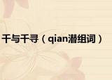 千与千寻（qian潜组词）
