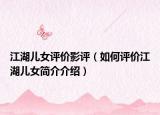 江湖儿女评价影评（如何评价江湖儿女简介介绍）