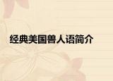 经典美国兽人语简介