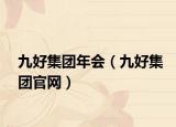 九好集团年会（九好集团官网）