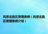 风景名胜区管理条例（风景名胜区管理条例介绍）