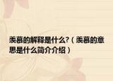 羡慕的解释是什么?（羡慕的意思是什么简介介绍）