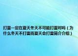 打雷一定在夏天冬天不可能打雷对吗（为什么冬天不打雷而夏天会打雷简介介绍）