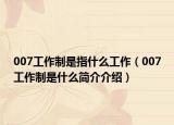 007工作制是指什么工作（007工作制是什么简介介绍）
