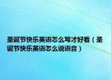 圣诞节快乐英语怎么写才好看（圣诞节快乐英语怎么说语音）