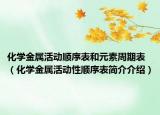 化学金属活动顺序表和元素周期表（化学金属活动性顺序表简介介绍）