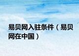 易贝网入驻条件（易贝网在中国）