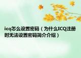 icq怎么设置密码（为什么ICQ注册时无法设置密码简介介绍）