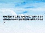 陈晓版的林平之出道不久初吻给了谁啊（现在有哪部戏有他的啊或是杨蓉的他和杨蓉有真感情的么）