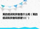 篱的组词和拼音是什么呢（篱的组词和拼音和部首\