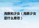 海豚和少女（海豚少女是什么意思）