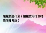 阻拦索是什么（阻拦索用什么材质简介介绍）