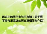 历史中的薛平贵与王宝钏（关于薛平贵与王宝钏的历史真相简介介绍）