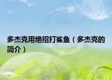多杰克用绝招打鲨鱼（多杰克的简介）
