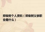 郑俊树个人资料（郑俊树父亲职业是什么）