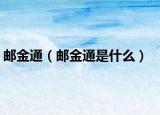 邮金通（邮金通是什么）
