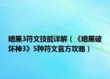 暗黑3符文技能详解（《暗黑破坏神3》5种符文官方攻略）