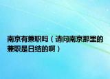 南京有兼职吗（请问南京那里的兼职是日结的啊）