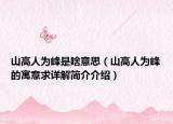 山高人为峰是啥意思（山高人为峰的寓意求详解简介介绍）