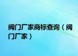 阀门厂家商标查询（阀门厂家）