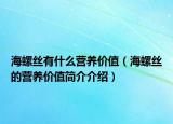 海螺丝有什么营养价值（海螺丝的营养价值简介介绍）