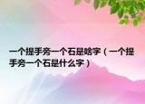 一个提手旁一个石是啥字（一个提手旁一个石是什么字）