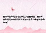 有志不在年高,无志空长百岁出自哪里（有志不在年高无志空长百岁里面的长是念zhǎng还是cháng）