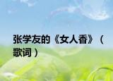 张学友的《女人香》（歌词）