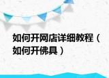 如何开网店详细教程（如何开佛具）