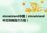 stoneisland中国（stoneisland中文叫啥简介介绍）