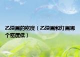 乙炔黑的密度（乙炔黑和灯黑哪个密度低）
