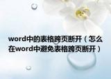 word中的表格跨页断开（怎么在word中避免表格跨页断开）