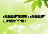 成都郫都区是哪里（成都郫都区在哪里简介介绍）