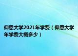 仰恩大学2021年学费（仰恩大学年学费大概多少）